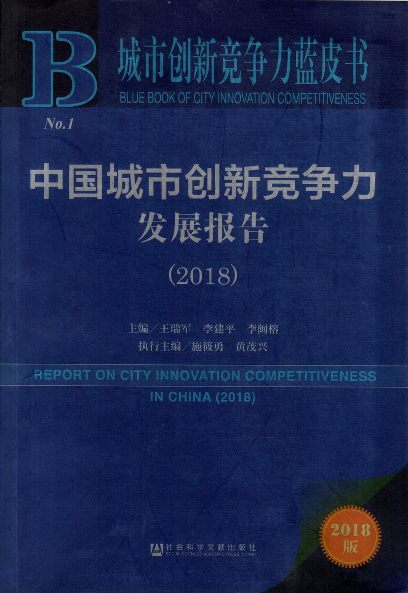 啊骚逼穴……插~操鸡啊视频中国城市创新竞争力发展报告（2018）