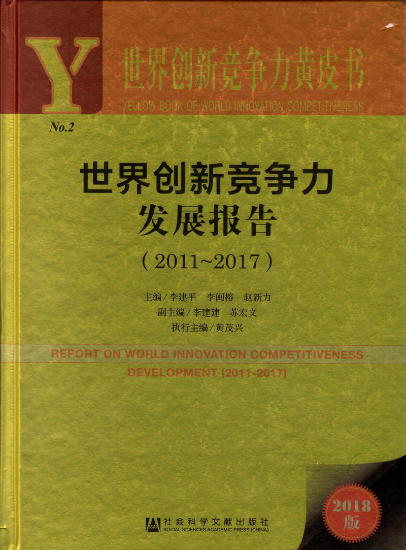 操B电影区世界创新竞争力发展报告（2011-2017）